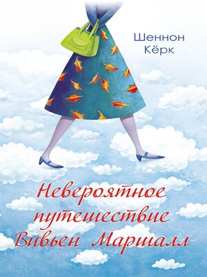 cover image of Невероятное путешествие Вивьен Маршалл (Neverojatnoe puteshestvie Viv'en Marshall)